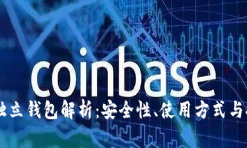 : USDT独立钱包解析：安全性、使用方式与推荐选项