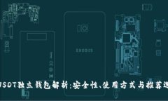 : USDT独立钱包解析：安全