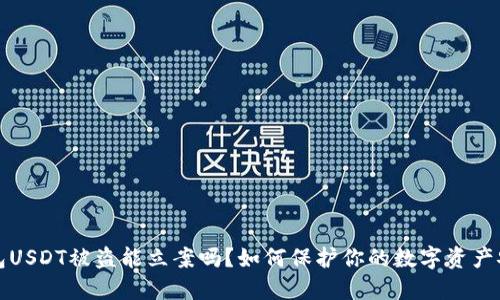 钱包USDT被盗能立案吗？如何保护你的数字资产安全