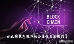 以太坊钱包硬件的合法性