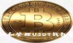 如何查询和管理USDT钱包资