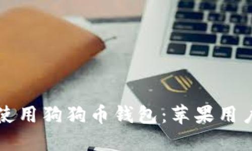 如何选择和使用狗狗币钱包：苹果用户的终极指南
