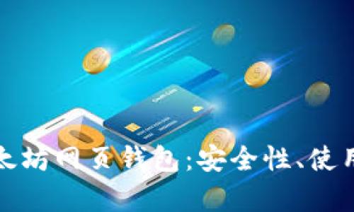 如何有效使用以太坊网页钱包：安全性、使用技巧和推荐网址