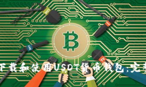 如何下载和使用USDT货币钱包：完整指南