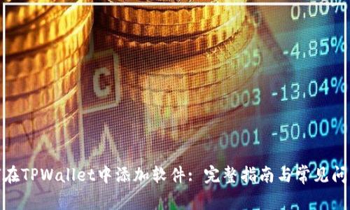 : 如何在TPWallet中添加软件: 完整指南与常见问题解答