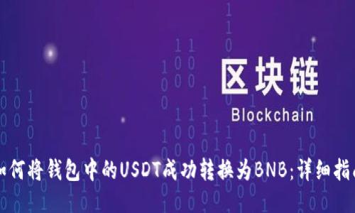 如何将钱包中的USDT成功转换为BNB：详细指南