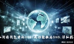 如何将钱包中的USDT成功转