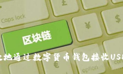如何安全有效地通过数字货币钱包接收USDT: 完整指南