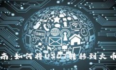 详细指南：如何将USDT转移