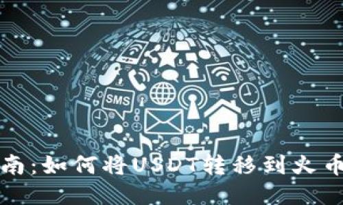 详细指南：如何将USDT转移到火币网钱包