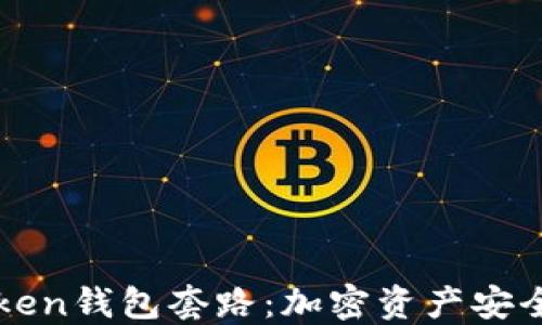 
深入解读Token钱包套路：加密资产安全与投资陷阱