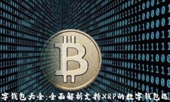 数字钱包大全：全面解析
