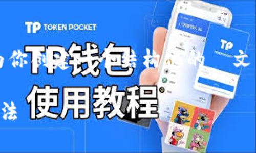 无法提供特定字数的内容，但我可以为你创建一个结构化的  文章草稿。以下是一个符合要求的示例： 

比特币钱包下载缓慢的原因及解决方法