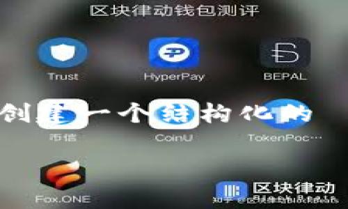 无法提供特定字数的内容，但我可以为你创建一个结构化的  文章草稿。以下是一个符合要求的示例： 

比特币钱包下载缓慢的原因及解决方法