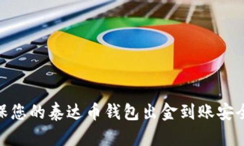 如何确保您的泰达币钱包出金到账安全与快捷