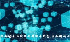 如何选择安全且高效的狗