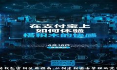 以太坊钱包密钥使用指南