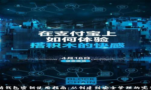 
以太坊钱包密钥使用指南：从创建到安全管理的完整流程