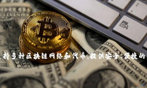 IM Token钱包是一个流行的数字货币钱包，专门用于存储、管理和交易各种加密资产。它支持多种区块链网络和代币，提供安全、便捷的用户体验。IM Token钱包在全球范围内拥有众多用户，是数字货币投资和管理的可靠工具。

如果您需要更多关于IM Token钱包的信息或具体问题，请告诉我！
