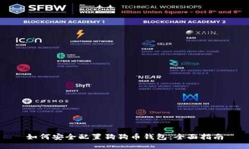如何安全配置狗狗币钱包：全面指南