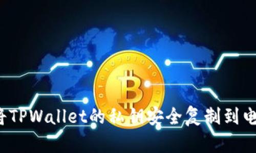 如何将TPWallet的私钥安全复制到电脑上？