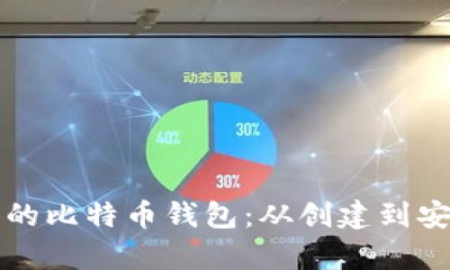 如何有效使用自己的比特币钱包：从创建到安全管理的全面指南