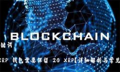思考及关键词为什么 XRP