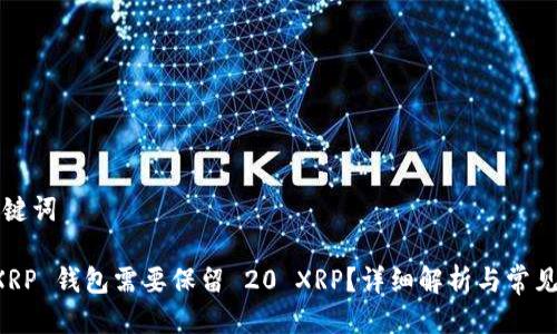 思考及关键词

为什么 XRP 钱包需要保留 20 XRP？详细解析与常见问题解答