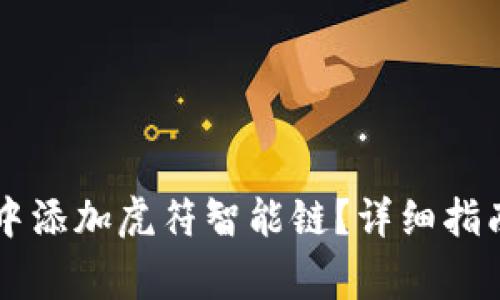 如何在TPWallet中添加虎符智能链？详细指南和常见问题解答