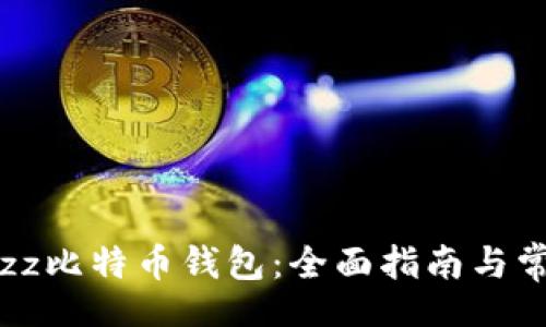 bio/bio

如何使用Jazz比特币钱包：全面指南与常见问题解答