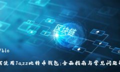 bio/bio如何使用Jazz比特币钱