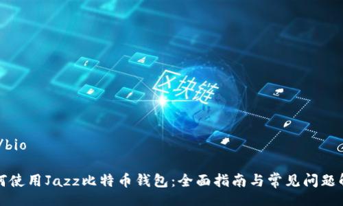 bio/bio

如何使用Jazz比特币钱包：全面指南与常见问题解答