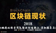 如何安全地将比特币钱包