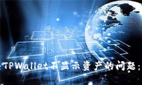 如何解决TPWallet不显示资产的问题：全面指南