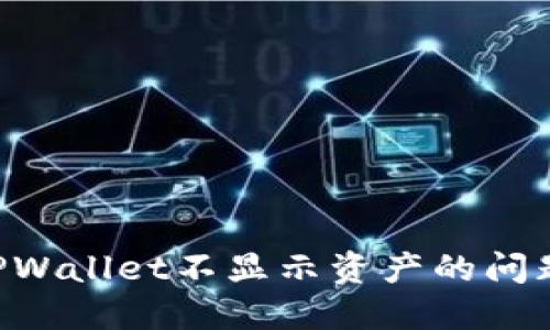 如何解决TPWallet不显示资产的问题：全面指南