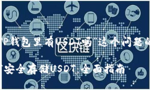 下面是关于“TP钱包里有USDT吗”这个问题的及相关内容。

TP钱包中如何安全存储USDT：全面指南