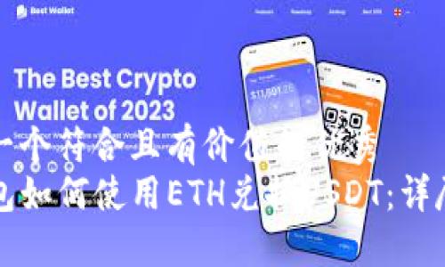 思考一个符合且有价值的优秀  
TP钱包如何使用ETH兑换USDT：详尽指南