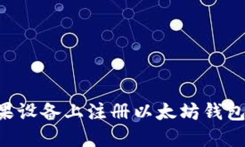 如何在苹果设备上注册以太坊钱包：全面指南