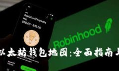 如何生成以太坊钱包地图