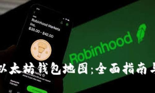 如何生成以太坊钱包地图：全面指南与实用工具