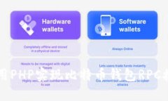 如何使用PHP实现比特币钱