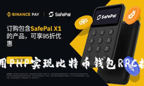 如何使用PHP实现比特币钱包RPC接口调用