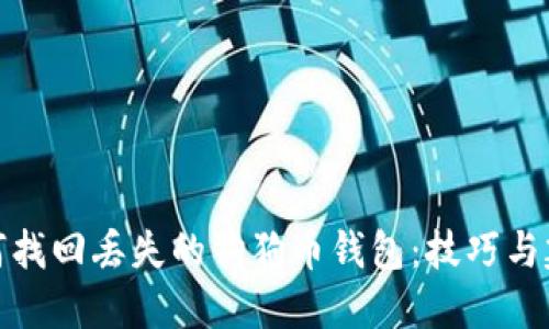 如何找回丢失的狗狗币钱包：技巧与建议