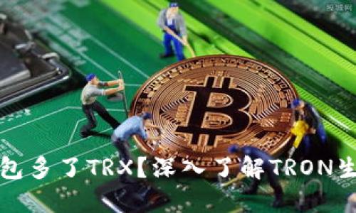 为什么钱包多了TRX？深入了解TRON生态与价值