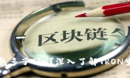 为什么钱包多了TRX？深入了解TRON生态与价值