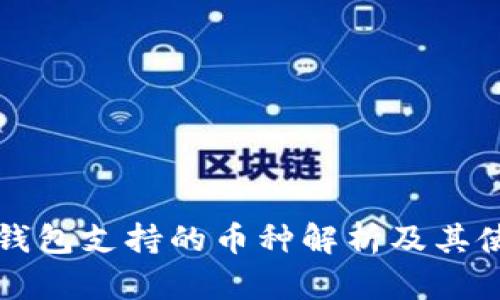 比特币钱包支持的币种解析及其使用指导