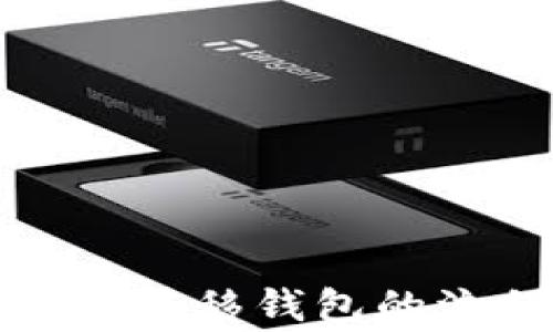 
全面解读比特币转移钱包的流程及注意事项