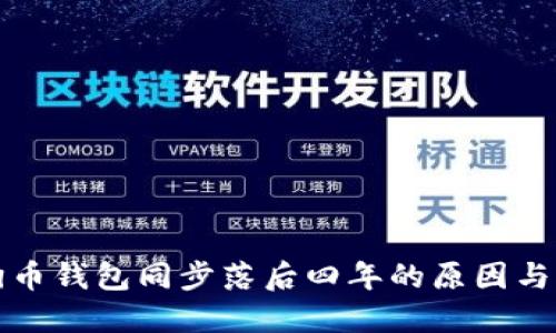 解密狗狗币钱包同步落后四年的原因与解决方案