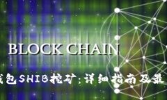 火币钱包SHIB挖矿：详细指