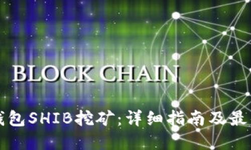 火币钱包SHIB挖矿：详细指南及最佳实践